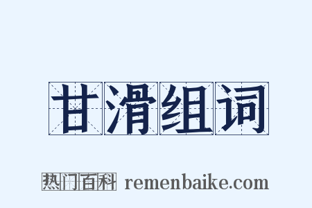 甘滑组词是什么意思的图片